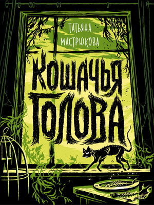 cover image of Кошачья голова